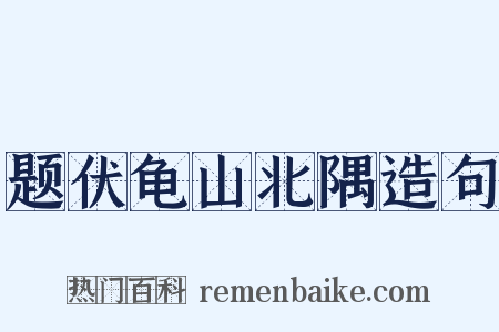 题伏龟山北隅造句是什么意思的图片
